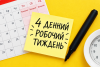 календар, стікер, годинник, маркер, 4-денний робочий тиждень, жовтий фон