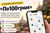 В Україні запустили «По100грам»: сервіс допомагає знайти компанію поруч