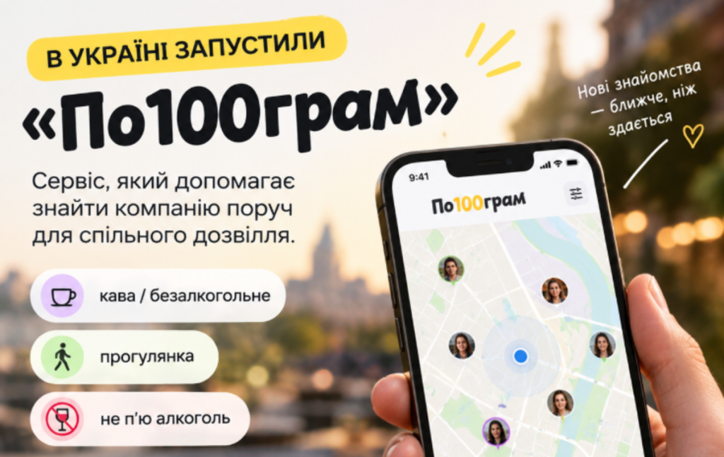 В Україні запустили «По100грам»: сервіс допомагає знайти компанію поруч