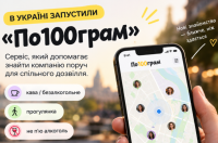 В Україні запустили «По100грам»: сервіс допомагає знайти компанію поруч