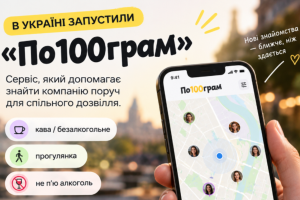 В Україні запустили «По100грам»: сервіс допомагає знайти компанію поруч