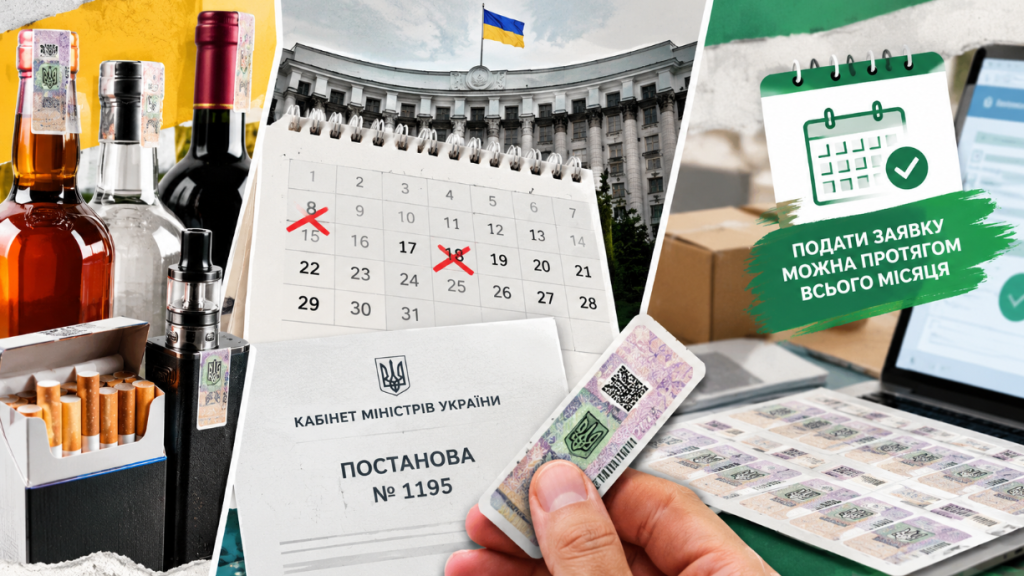 Уряд скасував два дедлайни для заявок на марки акцизного податку. Колаж МС.Today