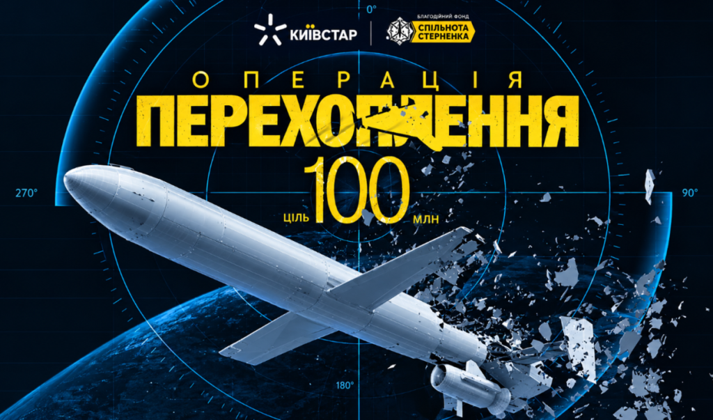 Стерненко і Київстар збирають 100 млн грн на дрони-перехоплювачі: як долучитися